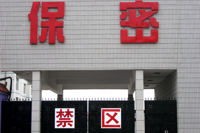 汉中教育部保密工厂